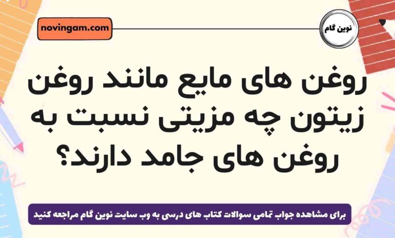 روغن های مایع مانند روغن زیتون چه مزیتی نسبت به روغن های جامد دارند