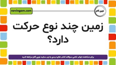 زمین چند نوع حرکت دارد