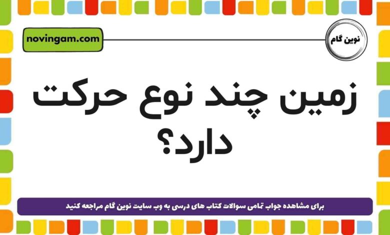 زمین چند نوع حرکت دارد