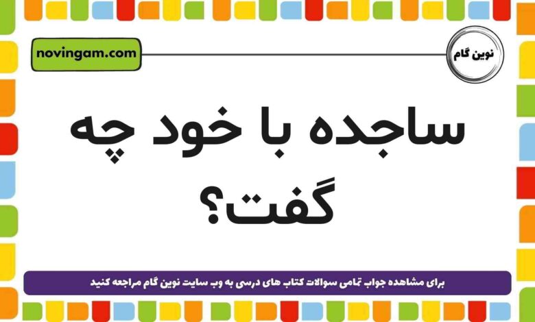 ساجده با خود چه گفت