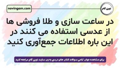 در ساعت سازی و طلا فروشی ها از عدسی استفاده می کنند در این باره اطلاعات جمعآوری کنید علوم پنجم