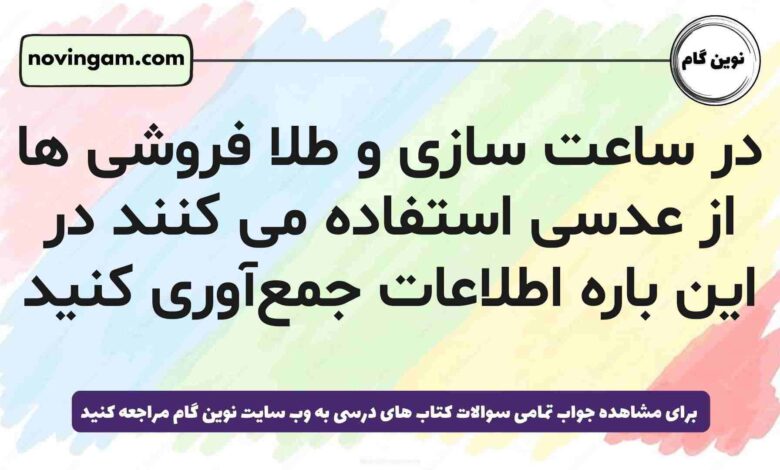 در ساعت سازی و طلا فروشی ها از عدسی استفاده می کنند در این باره اطلاعات جمعآوری کنید علوم پنجم