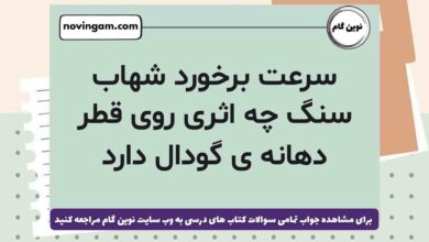 سرعت برخورد شهاب سنگ چه اثری روی قطر دهانه ی گودال دارد