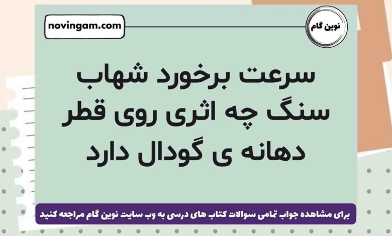 سرعت برخورد شهاب سنگ چه اثری روی قطر دهانه ی گودال دارد