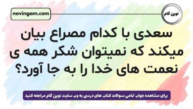 سعدی با کدام مصراع بیان میکند که نمیتوان شکر همه ی نعمت های خدا را به جا آورد