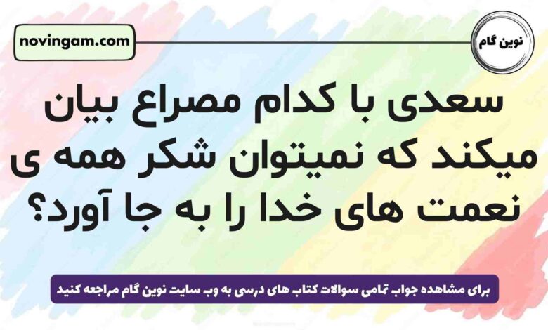 سعدی با کدام مصراع بیان میکند که نمیتوان شکر همه ی نعمت های خدا را به جا آورد