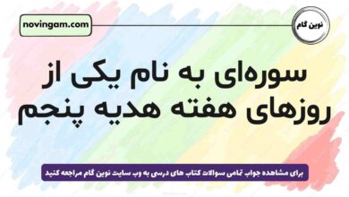 سوره‌ای به نام یکی از روزهای هفته هدیه پنجم + یک جواب