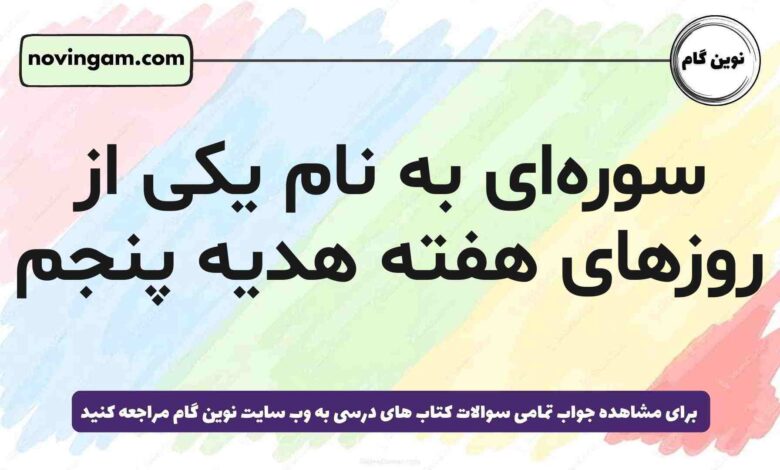 سوره‌ای به نام یکی از روزهای هفته هدیه پنجم + یک جواب
