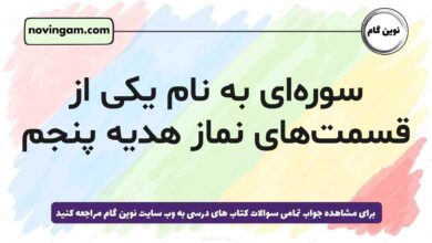سوره‌ای به نام یکی از قسمت‌های نماز هدیه پنجم + پاسخ درست