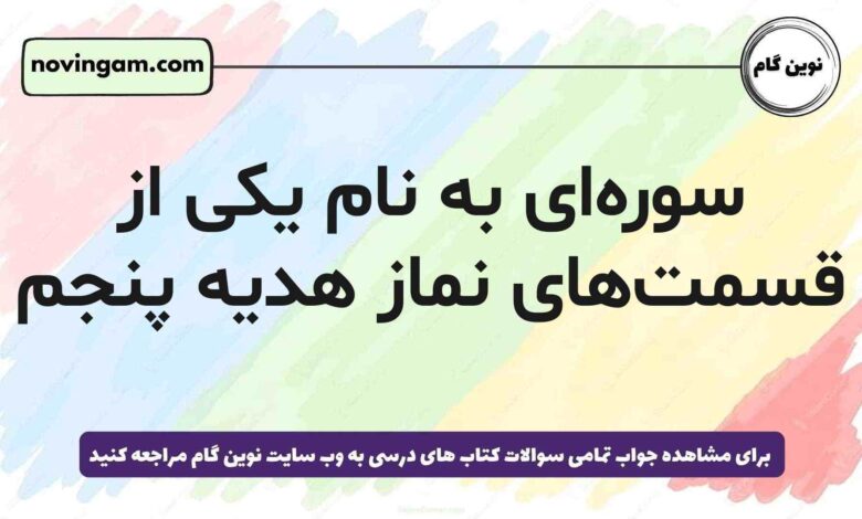 سوره‌ای به نام یکی از قسمت‌های نماز هدیه پنجم + پاسخ درست