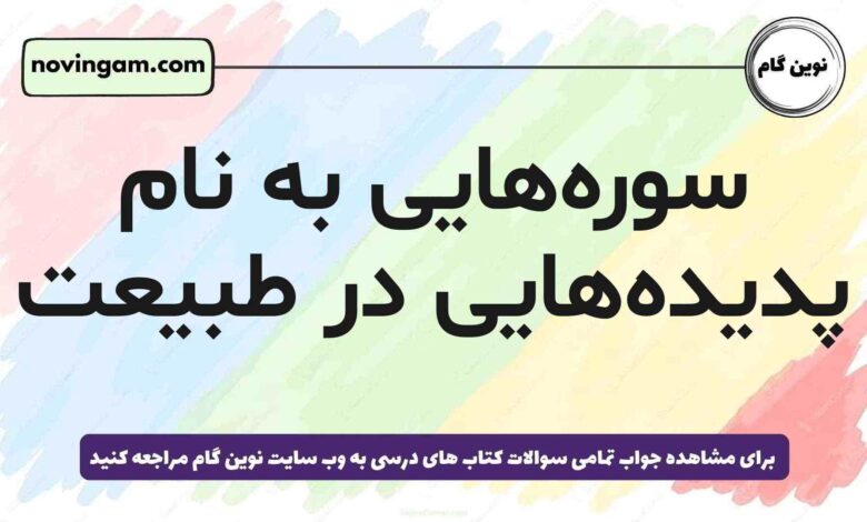 سوره‌هایی به نام پدیده‌هایی در طبیعت هدیه پنجم