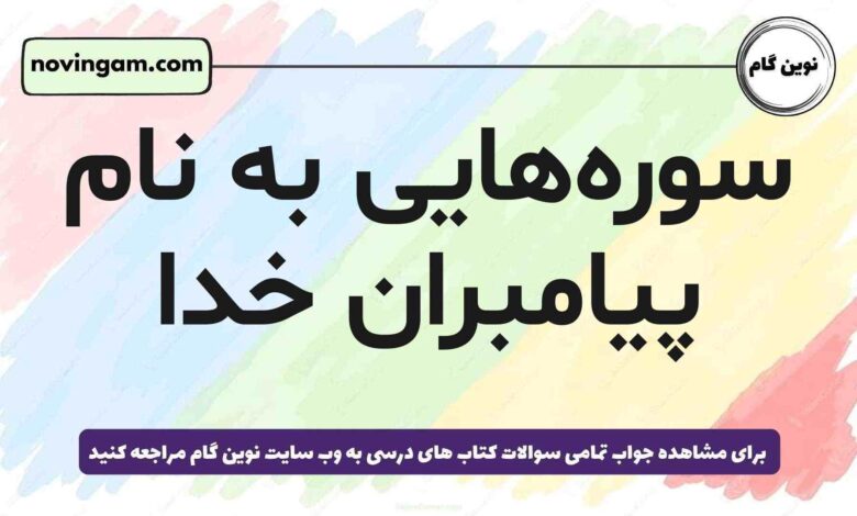 سوره‌هایی به نام پیامبران خدا هدیه پنجم