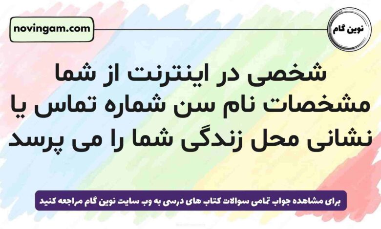 شخصی در اینترنت از شما مشخصات نام سن شماره تماس یا نشانی محل زندگی شما را می پرسد