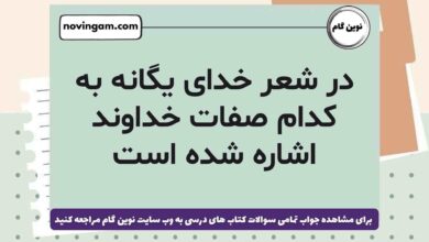 در شعر خدای یگانه به کدام صفات خداوند اشاره شده است هدیه ششم