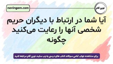 آیا شما در ارتباط با دیگران حریم شخصی آنها را رعایت می‌کنید چگونه [پاسخ دقیق]