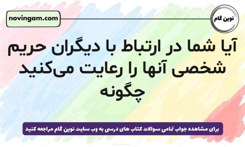آیا شما در ارتباط با دیگران حریم شخصی آنها را رعایت می‌کنید چگونه [پاسخ دقیق]
