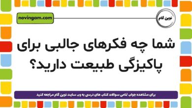 شما چه فکرهای جالبی برای پاکیزگی طبیعت دارید