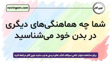 شما چه هماهنگی‌های دیگری در بدن خود می‌شناسید