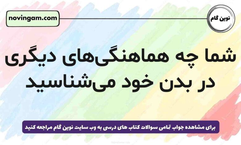 شما چه هماهنگی‌های دیگری در بدن خود می‌شناسید
