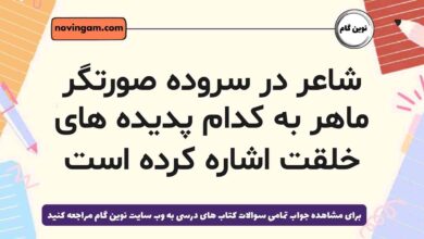 شاعر در سروده صورتگر ماهر به کدام پدیده های خلقت اشاره کرده است