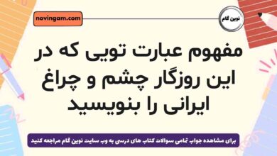 مفهوم عبارت تویی که در این روزگار چشم و چراغ ایرانی را بنویسید