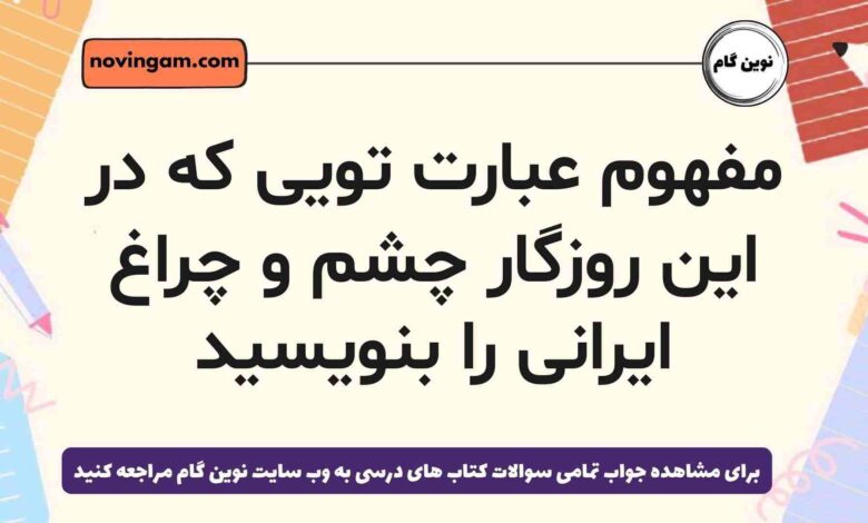 مفهوم عبارت تویی که در این روزگار چشم و چراغ ایرانی را بنویسید