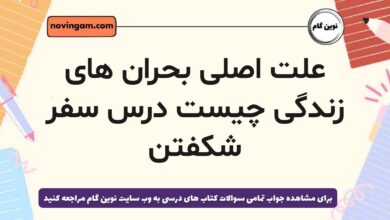 علت اصلی بحران های زندگی چیست درس سفر شکفتن [مشاهده پاسخ]