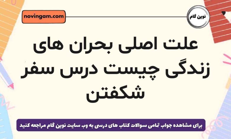 علت اصلی بحران های زندگی چیست درس سفر شکفتن [مشاهده پاسخ]