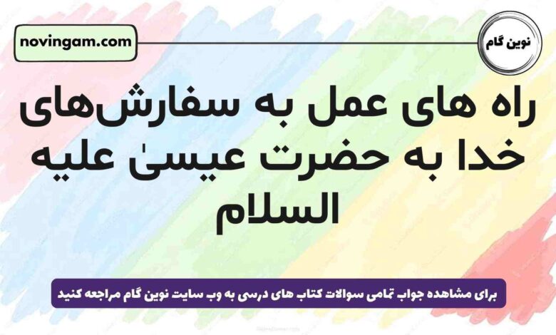راه های عمل به سفارش‌های خدا به حضرت عیسیٰ علیه السلام (جواب صحیح)