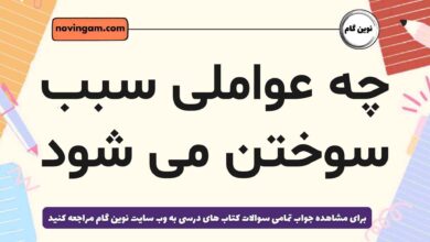 چه عواملی سبب سوختن می شود