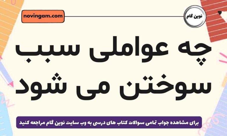 چه عواملی سبب سوختن می شود