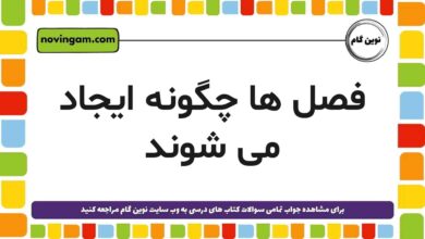 فصل ها چگونه ایجاد می شوند