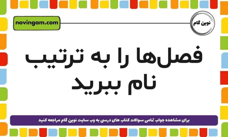 فصل‌ها را به ترتیب نام ببرید