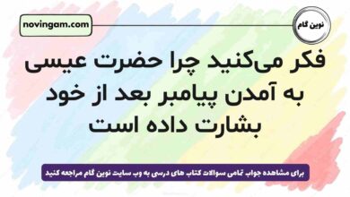 فکر می‌کنید چرا حضرت عیسی به آمدن پیامبر بعد از خود بشارت داده است هدیه پنجم