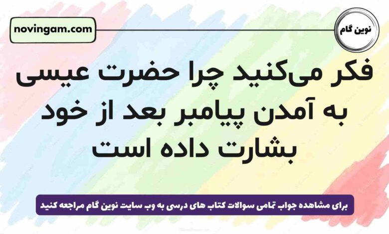 فکر می‌کنید چرا حضرت عیسی به آمدن پیامبر بعد از خود بشارت داده است هدیه پنجم