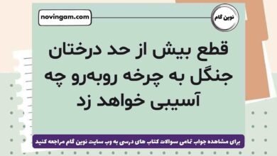قطع بیش از‌ حد درختان جنگل به چرخه روبه‌رو چه آسیبی خواهد زد علوم ششم
