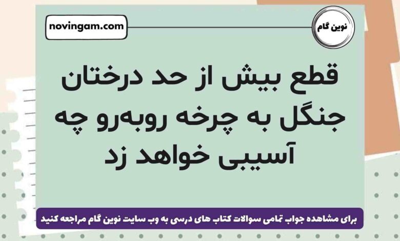قطع بیش از‌ حد درختان جنگل به چرخه روبه‌رو چه آسیبی خواهد زد علوم ششم
