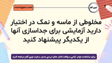 مخلوطی از ماسه و نمک در اختیار دارید آزمایشی برای جداسازی آنها از یکدیگر پیشنهاد کنید