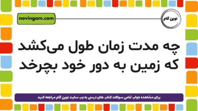 چه مدت زمان طول می‌کشد که زمین به دور خود بچرخد