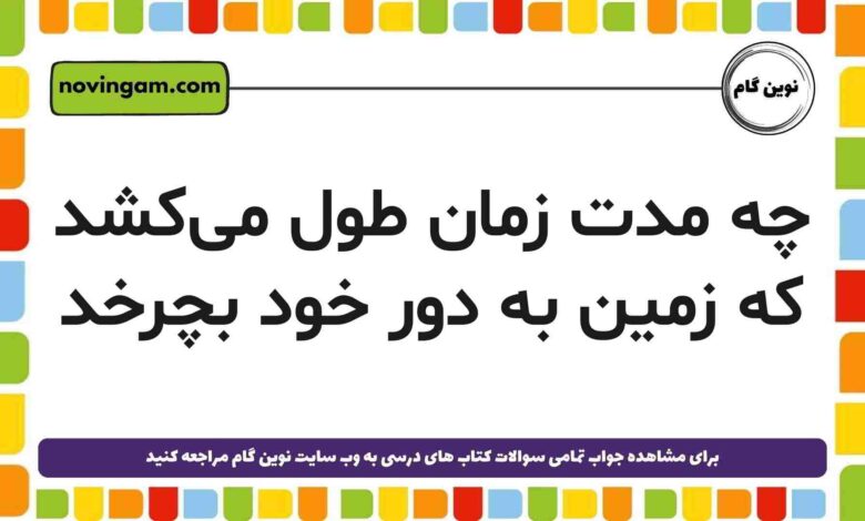 چه مدت زمان طول می‌کشد که زمین به دور خود بچرخد