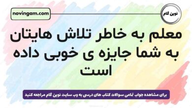 معلم به خاطر تلاش هایتان به شما جایزه ی خوبی داده است (پاسخ درست)