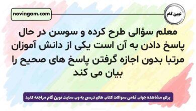 معلم سؤالی طرح کرده و سوسن در حال پاسخ دادن به آن است یکی از دانش آموزان مرتبا بدون اجازه گرفتن پاسخ های صحیح را بیان می کند