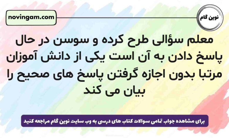 معلم سؤالی طرح کرده و سوسن در حال پاسخ دادن به آن است یکی از دانش آموزان مرتبا بدون اجازه گرفتن پاسخ های صحیح را بیان می کند