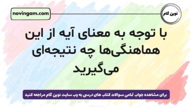 با توجه به معنای آیه از این هماهنگی‌ها چه نتیجه‌ای می‌گیرید (جواب کامل)