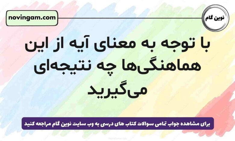 با توجه به معنای آیه از این هماهنگی‌ها چه نتیجه‌ای می‌گیرید (جواب کامل)