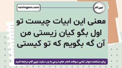 معنی این ابیات چیست تو اول بگو کیان زیستی من آن گه بگویم که تو کیستی مطالعات ششم