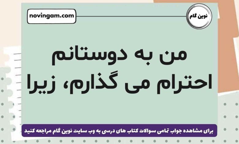 من به دوستانم احترام می گذارم، زیرا
