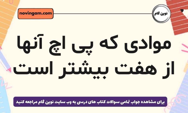 موادی که پی اچ آنها از هفت بیشتر است علوم هشتم