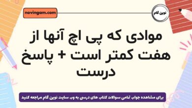 موادی که پی اچ آنها از هفت کمتر است + پاسخ درست