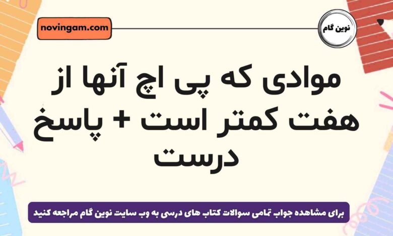 موادی که پی اچ آنها از هفت کمتر است + پاسخ درست